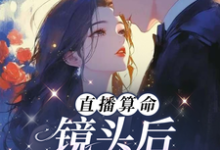 姜末莫寒洲完整版《直播算命:镜头后,他低哄诱吻》小说免费阅读-红梅文学
