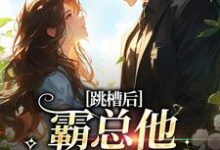 完结版《跳槽后，霸总他天天要挖我》章节阅读-红梅文学