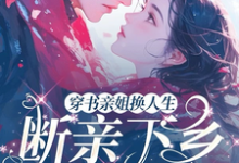 哪里能找到穿书亲姐换人生，断亲下乡硬汉宠小说的最新更新和免费章节？-红梅文学