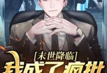 末世降临,我成了疯批的白月光?陆曦谢枭小说完结版章节在线阅读-红梅文学