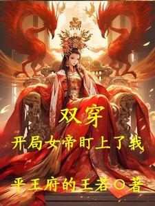 《双穿：开局女帝盯上了我》小说免费阅读完整版
