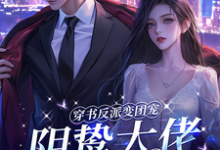 穿书反派变团宠,阴鸷大佬轻点宠小说,穿书反派变团宠,阴鸷大佬轻点宠在线阅读-红梅文学