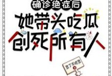 确诊绝症后她带头吃瓜创死所有人这本小说怎么样?免费在线阅读试试-红梅文学