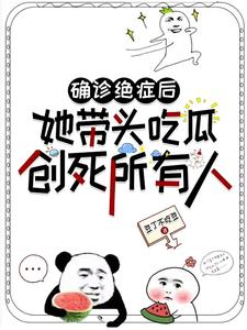 确诊绝症后她带头吃瓜创死所有人这本小说怎么样？免费在线阅读试试