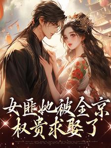 女匪她被全京权贵求娶了小说的所有章节都能在哪里免费读到？