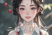 炮灰觉醒,二嫁男主改命小说的免费阅读版本在哪里可以找到?-红梅文学
