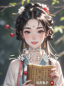 炮灰觉醒，二嫁男主改命小说的免费阅读版本在哪里可以找到？