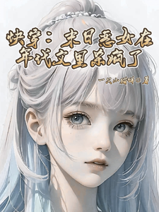 快穿：末日恶女在年代文里杀疯了（秦钰）完整版在线免费阅读