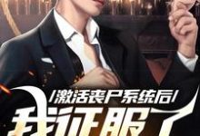 激活丧尸系统后,我征服了世界这本小说怎么样?免费在线阅读试试-红梅文学