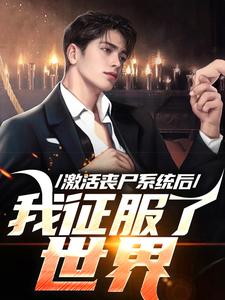 激活丧尸系统后，我征服了世界这本小说怎么样？免费在线阅读试试