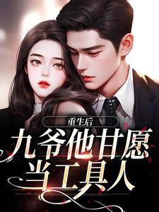 《重生后，九爷他甘愿当工具人》孟明萱严漠九小说免费阅读完整版