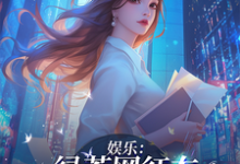 娱乐:绿茶网红在娱乐圈杀疯了!小说最新更新在哪里?免费在线看-红梅文学