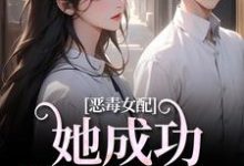 求恶毒女配她成功策反主角！小说的全文免费阅读链接-红梅文学