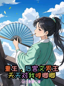 寻找重生，后宫文男主天天对我哼唧唧小说的最新更新章节