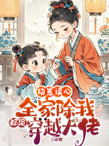 幼崽读心：全家除我都是穿越大佬卷卷在线章节免费阅读