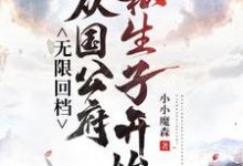 无限回档:从国公府私生子开始秦修远小说大结局免费试读-红梅文学