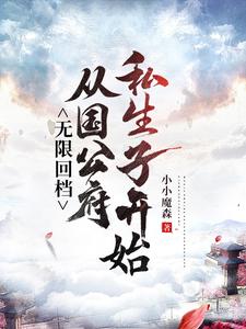 无限回档：从国公府私生子开始秦修远小说大结局免费试读