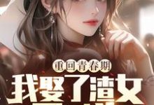 秦鸿云小说《重回青春期,我娶了渣女死对头》在线阅读-红梅文学
