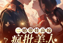 《二婚带娃高嫁,疯批美人每天揉腰》小说林浅江辰章节章节免费在线阅读-红梅文学