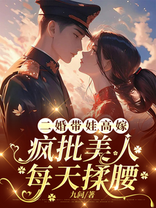 《二婚带娃高嫁，疯批美人每天揉腰》小说林浅江辰章节章节免费在线阅读