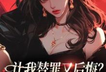 让我替罪又后悔？你们表演型人格吗完整版最新章节，让我替罪又后悔？你们表演型人格吗章节在线阅读-红梅文学