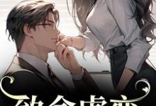 致命虐恋小说的最新章节在哪里更新?免费追踪阅读-红梅文学