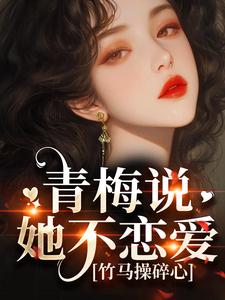 齐时桉楚澄小说免费阅读完整版
