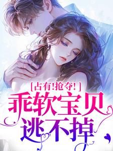 占有！抢夺！乖软宝贝逃不掉赵惊婉洛津小说免费阅读