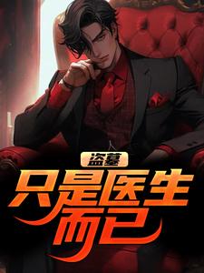 《盗墓：只是医生而已》全集免费在线阅读（白芪）
