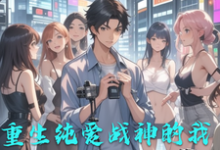 秦寿小说叫什么(重生纯爱战神的我!从此心怀天下完整版免费阅读)-红梅文学