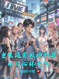 秦寿小说叫什么（重生纯爱战神的我！从此心怀天下完整版免费阅读）