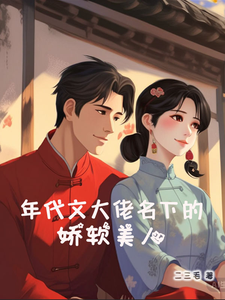 小说《年代文大佬名下的娇软美人》完整版在线章节免费阅读