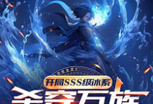 完结版《开局sss级冰系,杀穿万族成帝》章节目录在线阅读-红梅文学