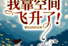 完结版《穿越70年代,我靠空间飞升了!》章节阅读-红梅文学