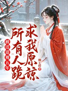 被送道观五年，所有人跪求我原谅小说无弹窗阅读的网站推荐