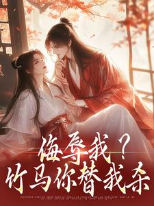 侮辱我？竹马你替我杀沈棠祁怀璟在线章节免费阅读