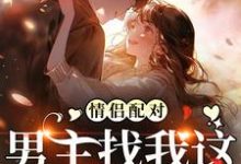 小说《情侣配对，男主找我这炮灰干嘛》完整版在线章节免费阅读-红梅文学