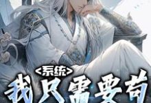 系统:我只需要苟,就能无敌完整版小说免费阅读,系统:我只需要苟,就能无敌小说-红梅文学
