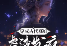 小说《穿成古代寡妇,虐渣发疯做师祖》完整版在线章节免费阅读-红梅文学