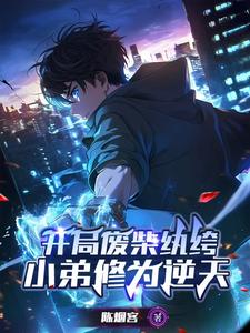 小说《开局废柴纨绔，小弟修为逆天》完整版章节免费阅读