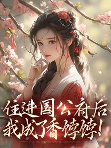 《住进国公府后，我成了香饽饽！》全集免费在线阅读（沈青梨魏缜）