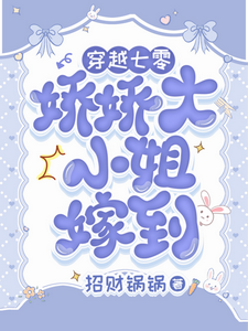 哪里能找到穿越七零，娇娇大小姐驾到小说的全部章节？