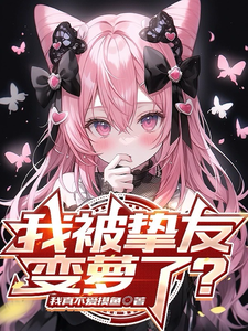 明日奈月清风小说免费阅读完整版