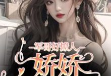 小说《军哥好撩人,娇娇被宠哭了》章节免费阅读-红梅文学