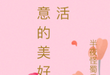 求如意的美好生活小说免费资源-红梅文学