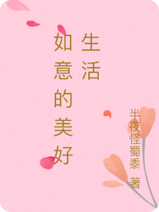 求如意的美好生活小说免费资源