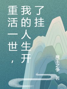 寻找重活一世，我的人生开了挂小说的最新更新章节