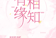 有缘相知小说,有缘相知在线阅读-红梅文学