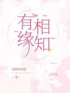 有缘相知小说，有缘相知在线阅读
