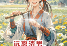 远离渣男,只想搞钱小说有没有完结版在线?-红梅文学